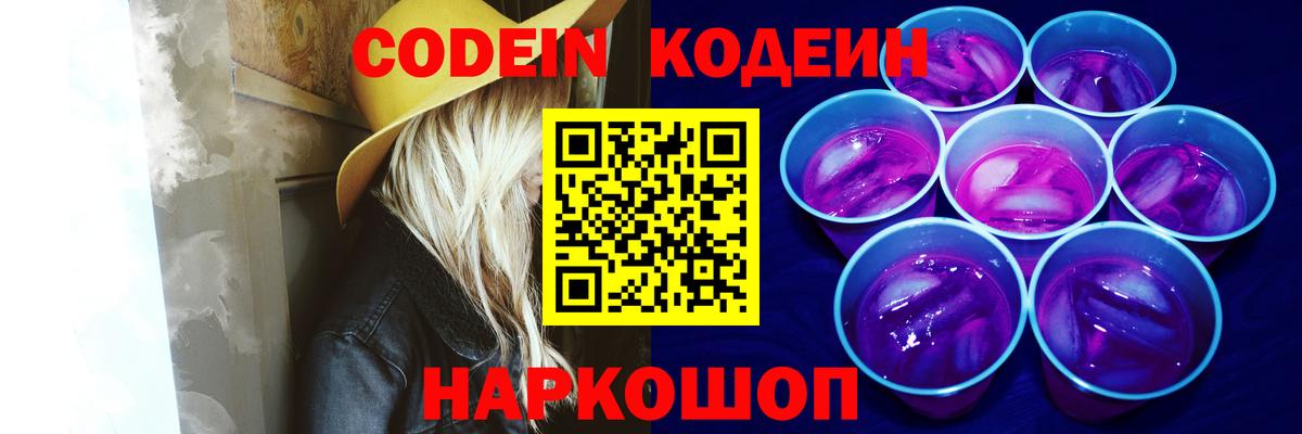 Codein Purple Drank Советск
